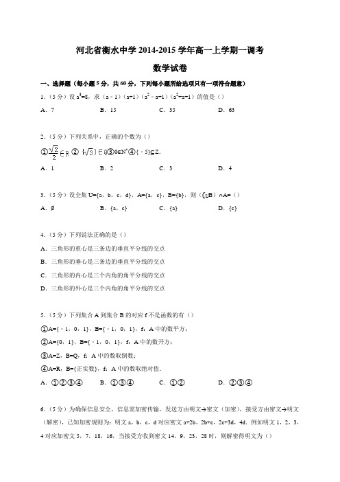 河北省衡水中学2014-2015学年高一上学期一调考数学试卷