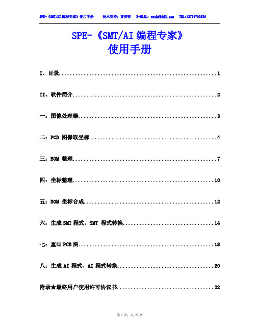 SPE-SMT编程专家使用说明CN