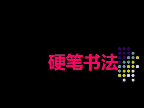 硬笔书法：《硬笔书法的发展史》ppt课件