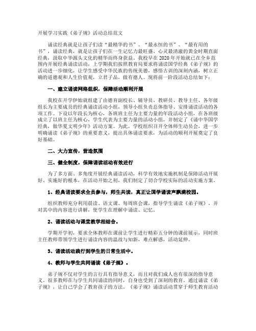 开展学习实践《弟子规》活动总结