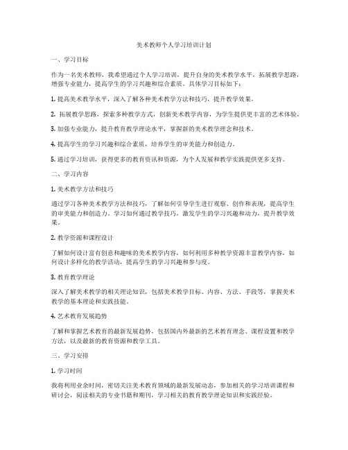 美术教师个人学习培训计划