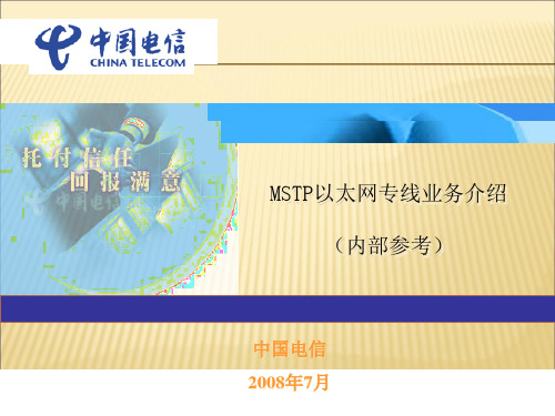 中国电信(MSTP)以太网专线业务介绍