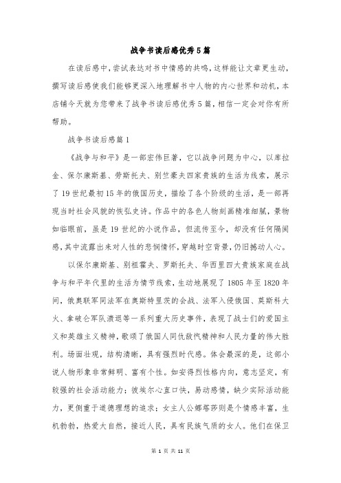 战争书读后感优秀5篇