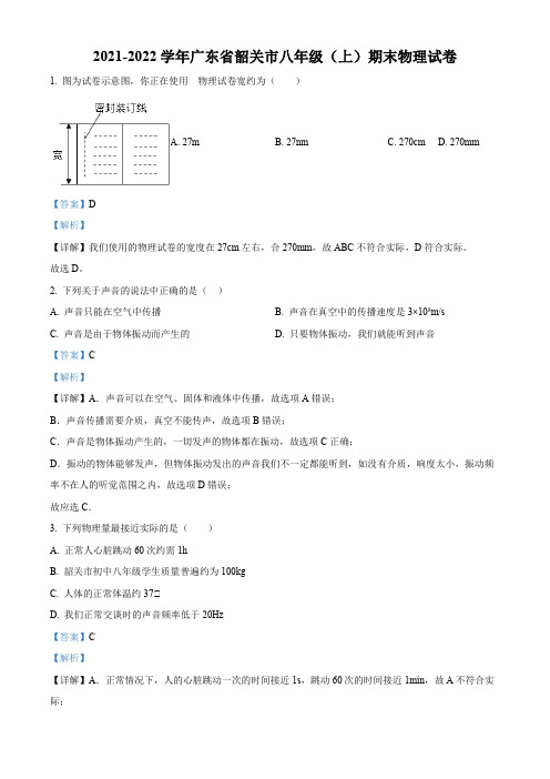 2021-2022学年广东省韶关市八年级(上)期末考试物理试卷(解析版)