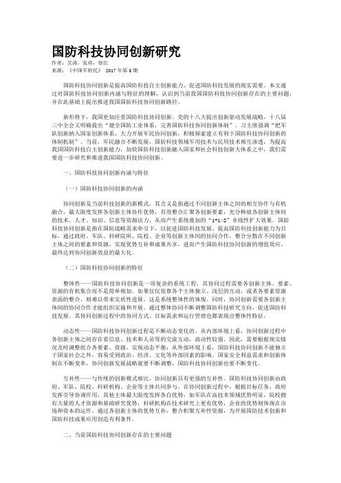 国防科技协同创新研究