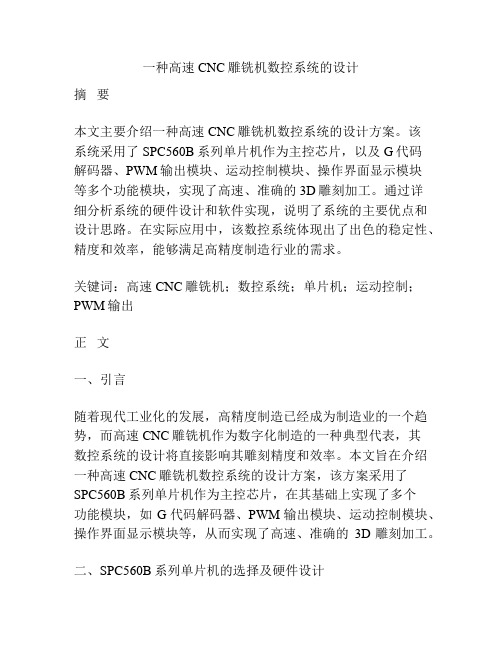 一种高速CNC雕铣机数控系统的设计