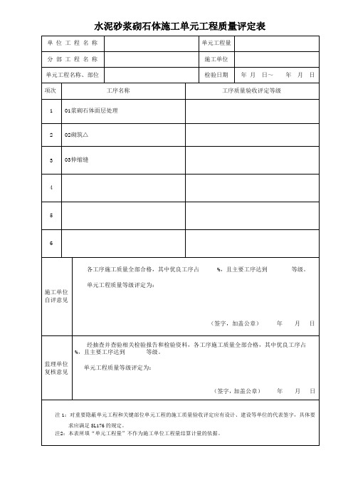 水泥砂浆砌石体施工单元工程质量评定表