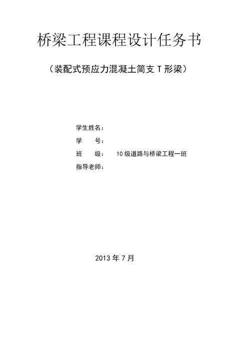 装配式预应力混凝土简支T形梁课程设计任务书