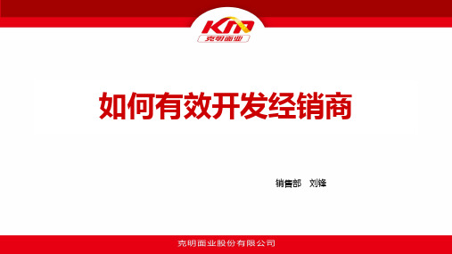 如何有效的开发经销商(ppt文档)