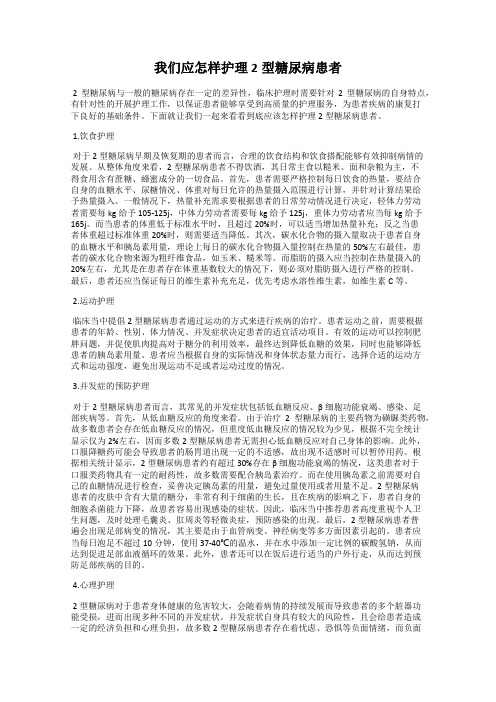 我们应怎样护理2型糖尿病患者