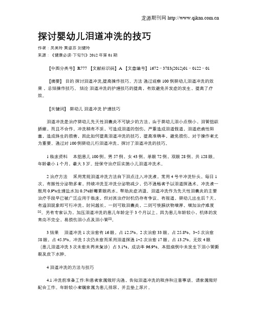 探讨婴幼儿泪道冲洗的技巧