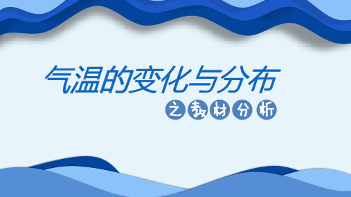 人教版七上3.2气温的变化与分布之教材分析课件共18张ppt