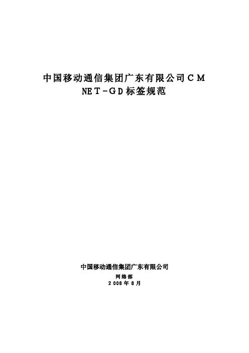 移动通信集团广东有限公司CMNET-GD标签规范