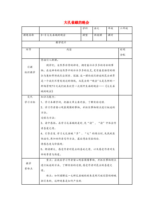 重庆第一小学六年级语文下册3.3大孔雀蛾的晚会教案5长版