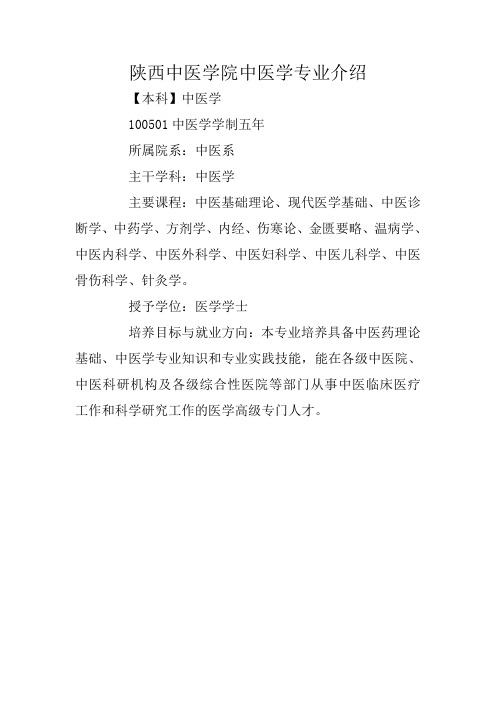 陕西中医学院中医学专业介绍