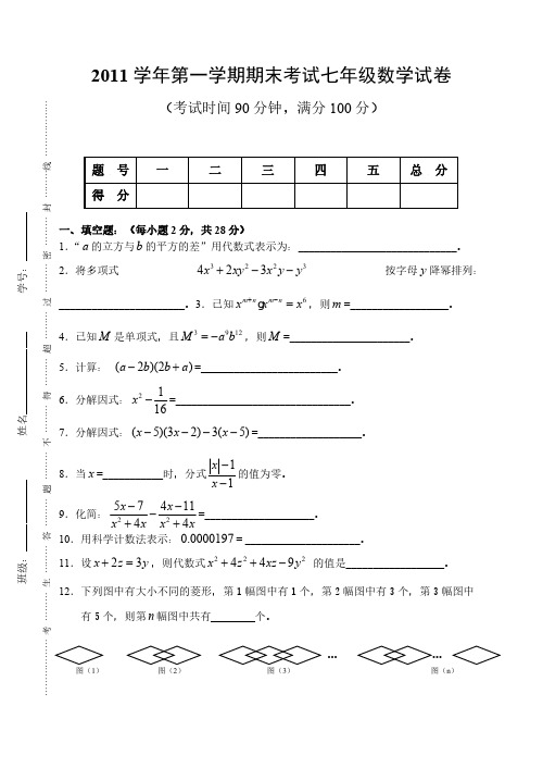 2012上海版七年级数学上册期末试卷(附答案)