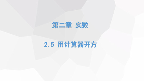 用计算器开方课件18张北师大版八年级上册数学