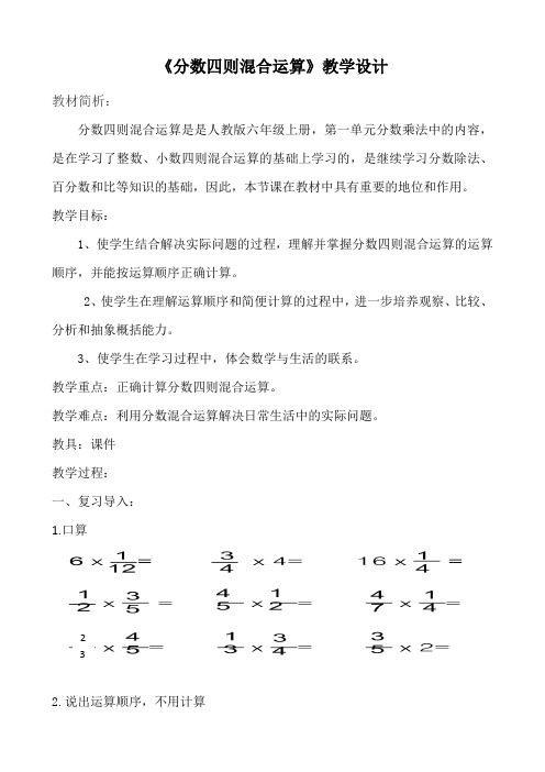 最新人教版六年级数学上册《 分数乘法  分数四则混合运算》优质课教案_5