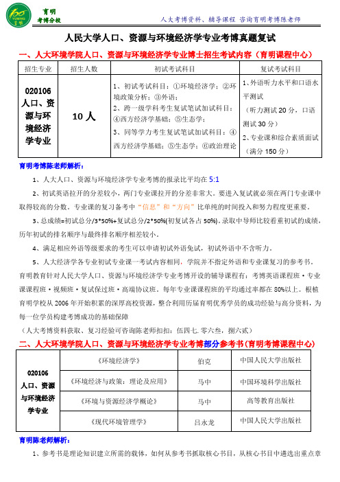 2016年人民大学环境学院考博人口资源与环境经济学专业考博真题