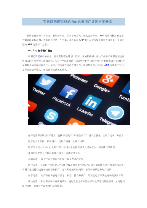 有史以来最完整的App运营推广计划方案分享