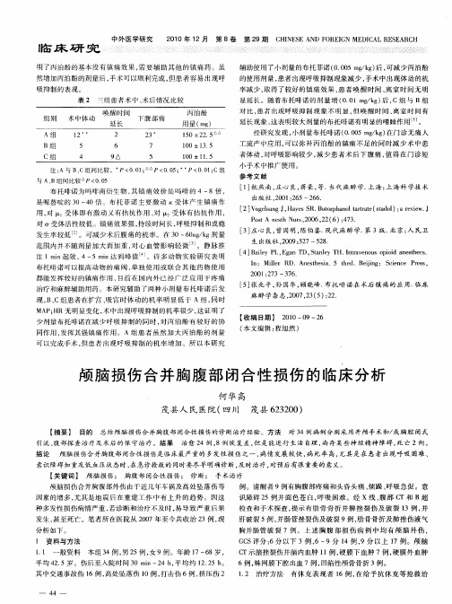 颅脑损伤合并胸腹部闭合性损伤的临床分析