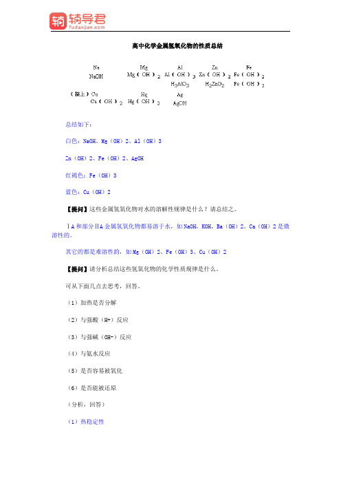 高中化学金属氢氧化物的性质总结