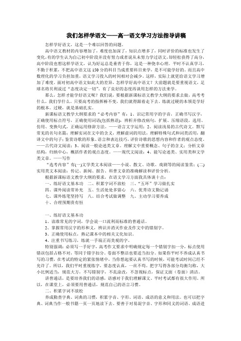 我们怎样学语文——高一语文学习方法指导讲稿