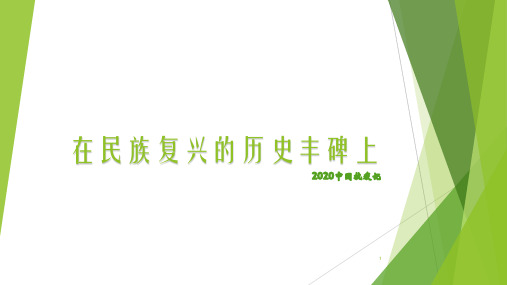 4《在民族复兴的历史丰碑上—中国抗疫记》课件(30张PPT)统编版高中语文选择性必修上册第一单元