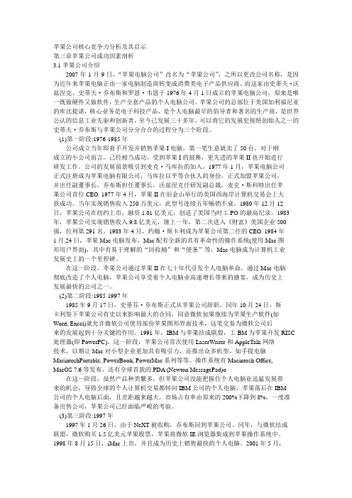 苹果公司核心竞争力分析及其启示