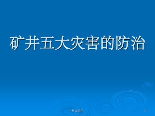 矿井五大灾害的防治