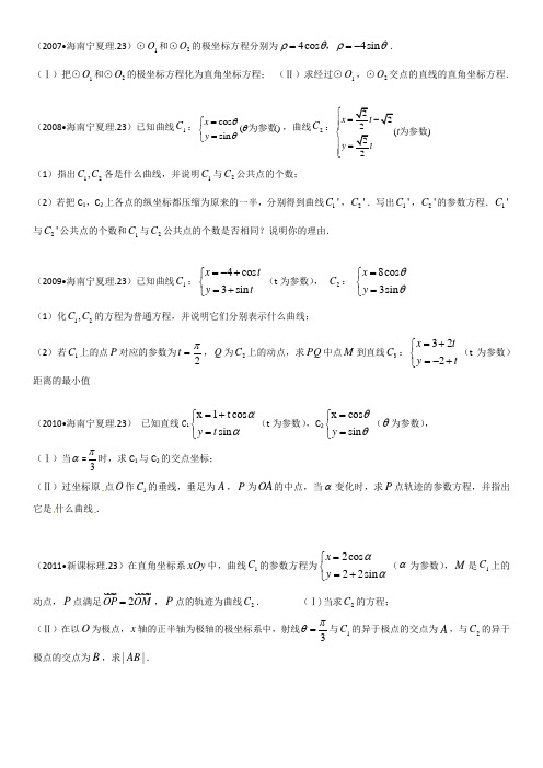 新课标全国卷2007-2017十年真题分题型汇编——参数方程与极坐标