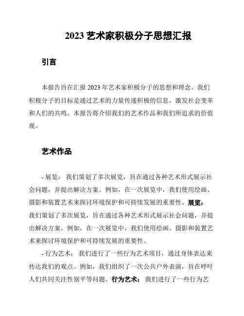 2023艺术家积极分子思想汇报