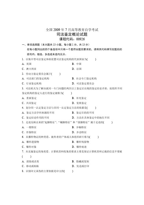 全国2009年7月高等教育自学考试 司法鉴定概论试题 课程代码00926