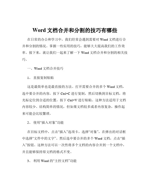 Word文档合并和分割的技巧有哪些