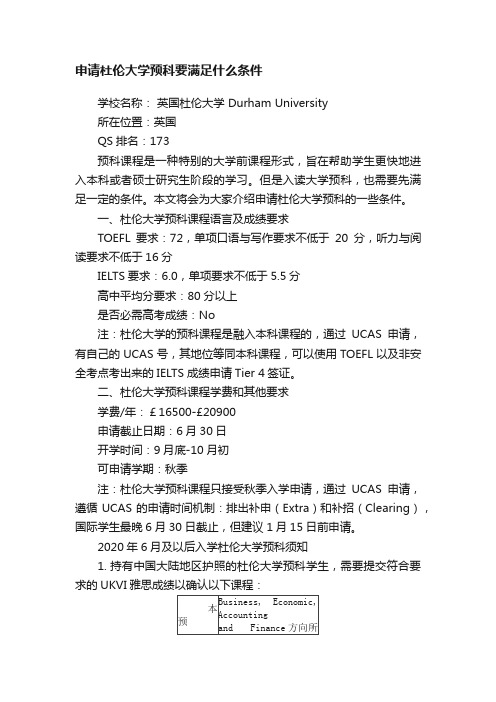 申请杜伦大学预科要满足什么条件