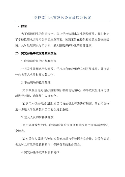 学校饮用水突发污染事故应急预案