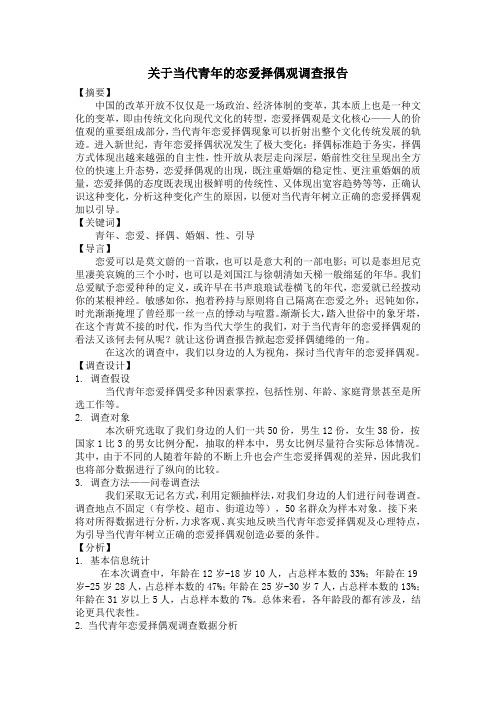 关于当代青年的恋爱择偶观调查报告