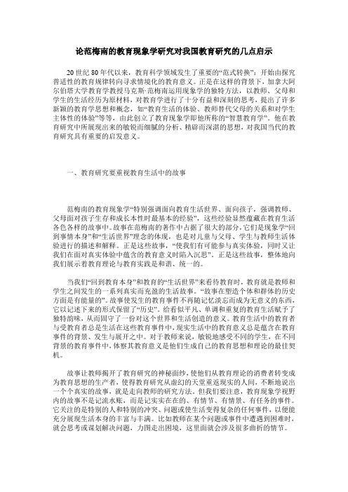 论范梅南的教育现象学研究对我国教育研究的几点启示