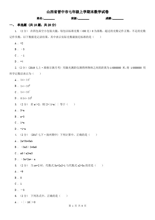 山西省晋中市七年级上学期末数学试卷