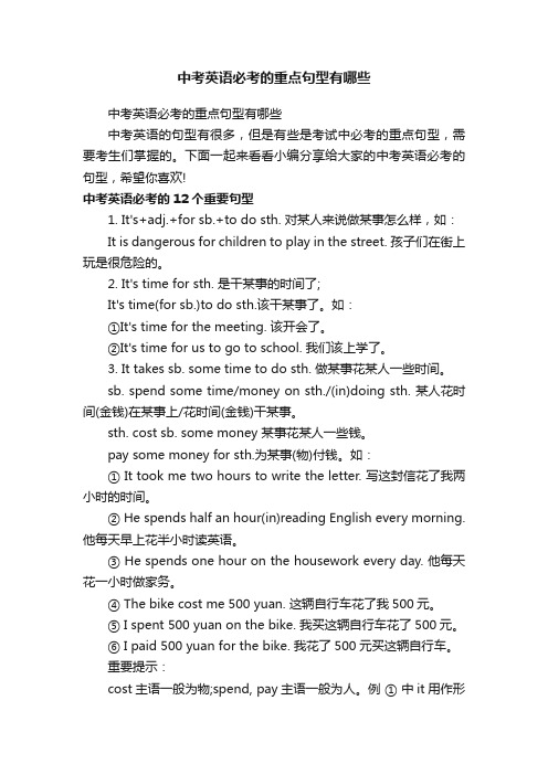 中考英语必考的重点句型有哪些