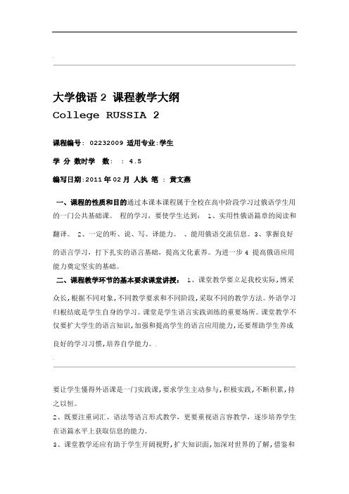 大学俄语2教学大纲