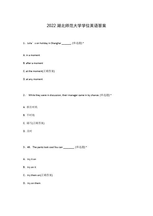 2022湖北师范大学学位英语答案