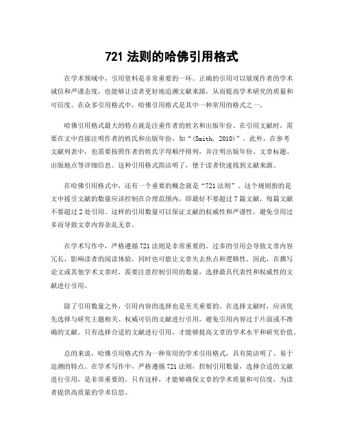 721法则的哈佛引用格式