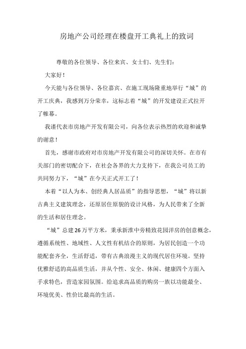 房地产公司经理在楼盘开工典礼上的致词