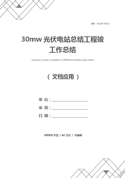 30mw光伏电站总结工程竣工作总结