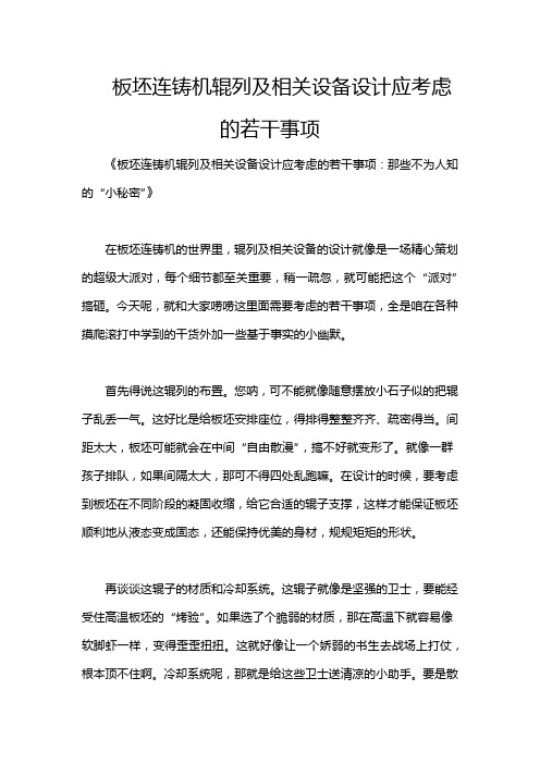 板坯连铸机辊列及相关设备设计应考虑的若干事项