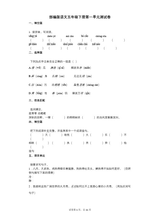 小学语文-有答案-部编版语文五年级下册第一单元测试卷 (1)