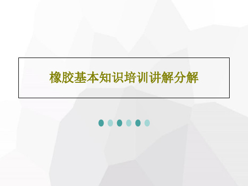 橡胶基本知识培训讲解分解共46页文档