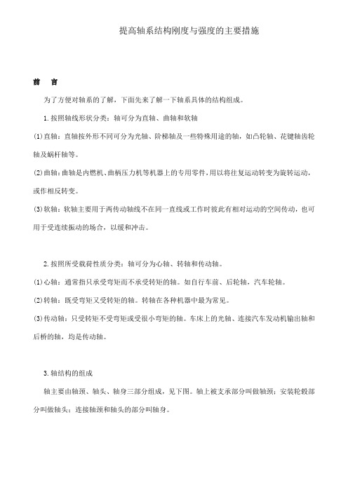 提高轴系结构刚度与强度的主要措施