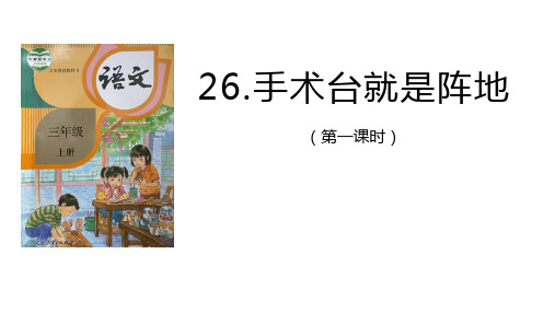 26.《手术台就是阵地》第一课时课件(共30张PPT)